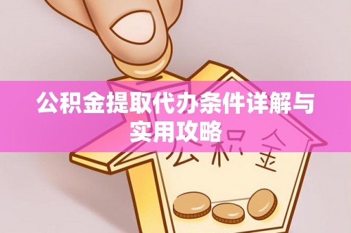 埇桥公积金提取代办条件详解与实用攻略