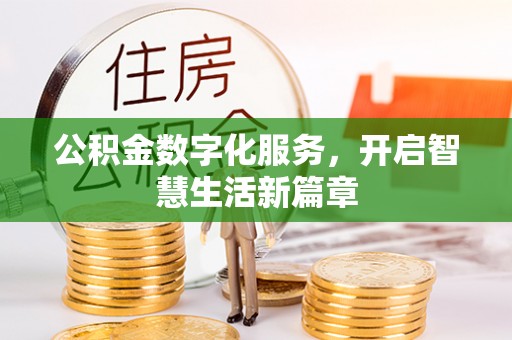 埇桥公积金数字化服务，开启智慧生活新篇章