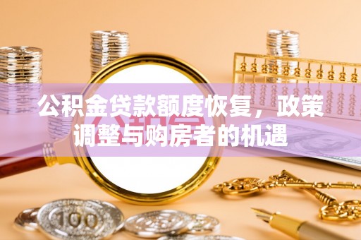 埇桥公积金贷款额度恢复，政策调整与购房者的机遇