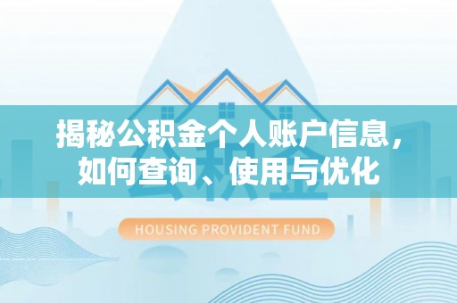 埇桥揭秘公积金个人账户信息，如何查询、使用与优化