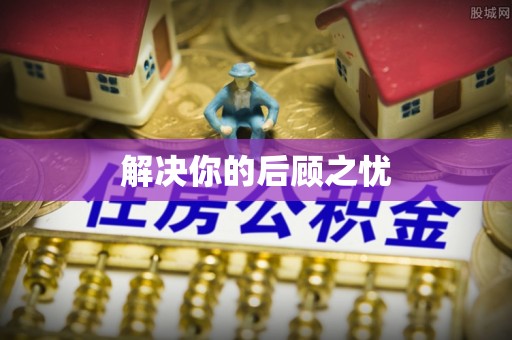 埇桥解决你的后顾之忧