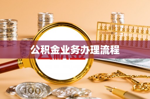 埇桥公积金业务办理流程