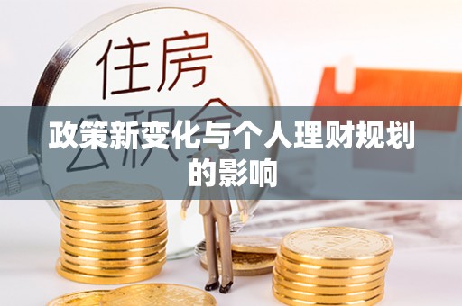 埇桥政策新变化与个人理财规划的影响