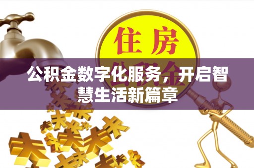 埇桥公积金数字化服务，开启智慧生活新篇章