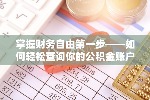埇桥掌握财务自由第一步——如何轻松查询你的公积金账户余额