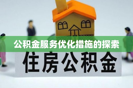 埇桥公积金服务优化措施的探索