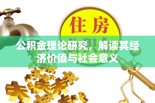 埇桥公积金理论研究，解读其经济价值与社会意义