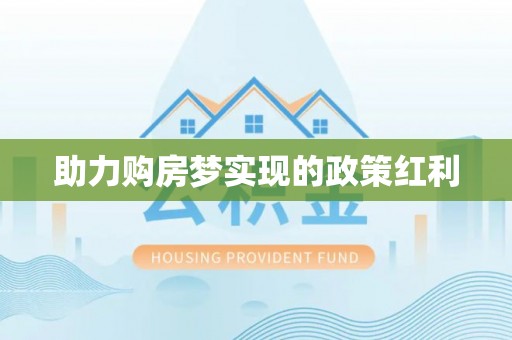 埇桥助力购房梦实现的政策红利