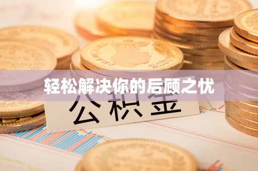 埇桥轻松解决你的后顾之忧