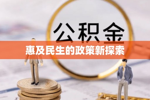 埇桥惠及民生的政策新探索