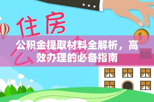 埇桥公积金提取材料全解析，高效办理的必备指南