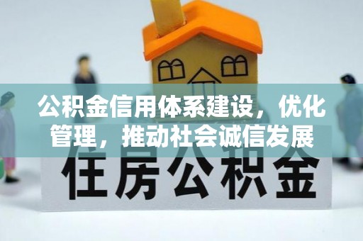 埇桥公积金信用体系建设，优化管理，推动社会诚信发展