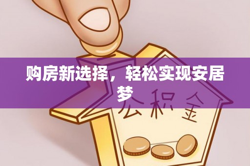 埇桥购房新选择，轻松实现安居梦