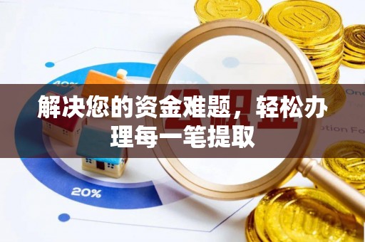 埇桥解决您的资金难题，轻松办理每一笔提取