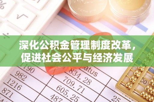埇桥深化公积金管理制度改革，促进社会公平与经济发展
