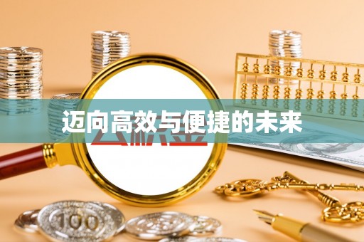 埇桥迈向高效与便捷的未来