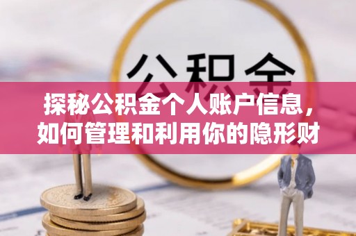 埇桥探秘公积金个人账户信息，如何管理和利用你的隐形财富