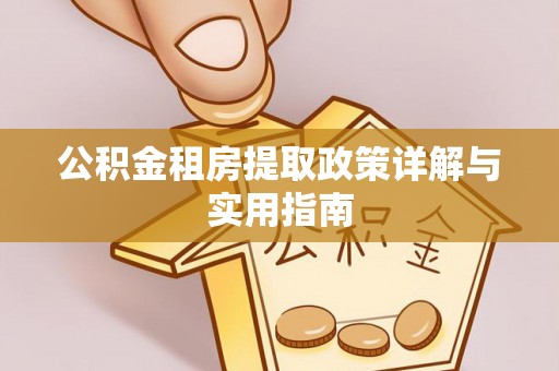 埇桥公积金租房提取政策详解与实用指南