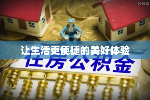 埇桥让生活更便捷的美好体验