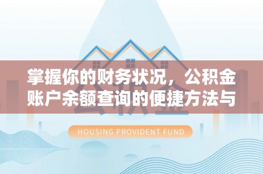 埇桥掌握你的财务状况，公积金账户余额查询的便捷方法与重要性