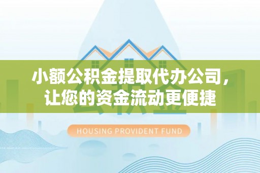 埇桥小额公积金提取代办公司，让您的资金流动更便捷
