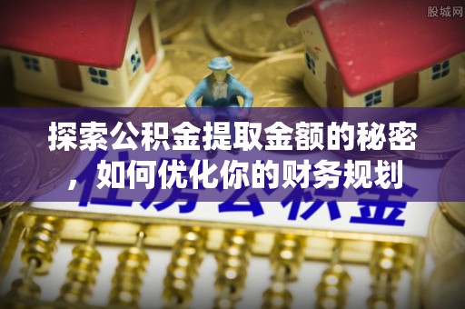 埇桥探索公积金提取金额的秘密，如何优化你的财务规划