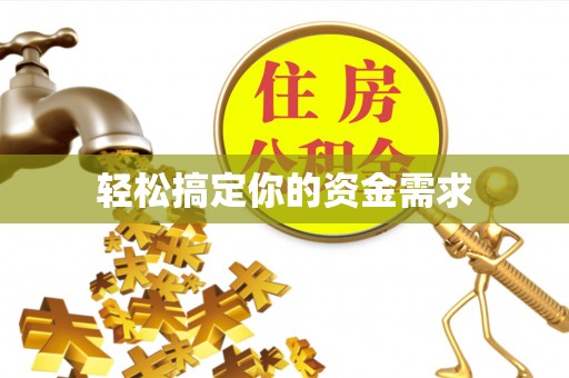 埇桥轻松搞定你的资金需求