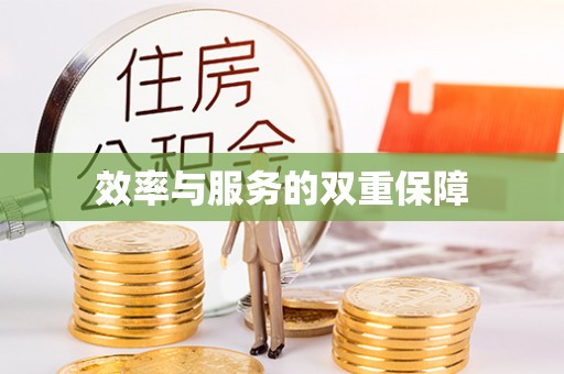 埇桥效率与服务的双重保障