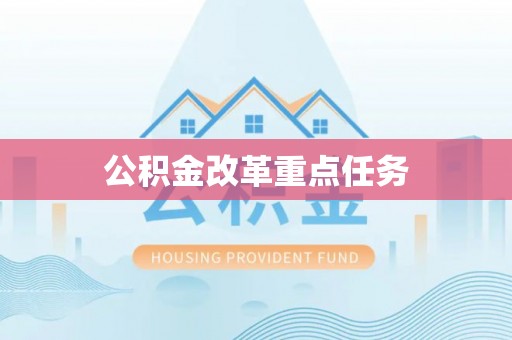 埇桥公积金改革重点任务