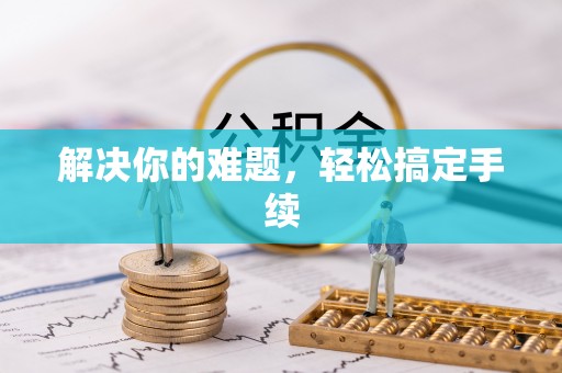 埇桥解决你的难题，轻松搞定手续