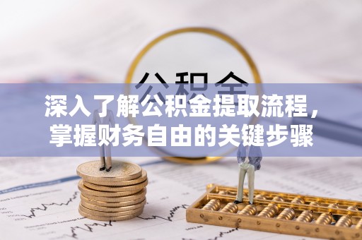 埇桥深入了解公积金提取流程，掌握财务自由的关键步骤