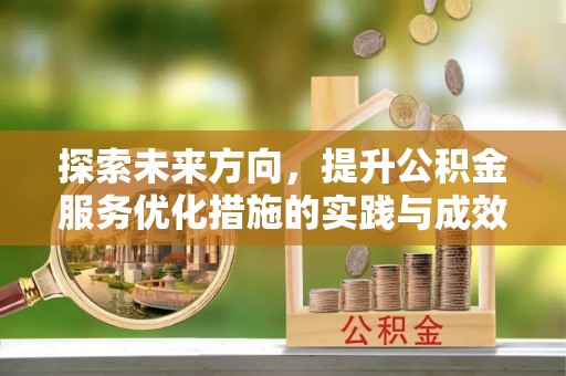 埇桥探索未来方向，提升公积金服务优化措施的实践与成效