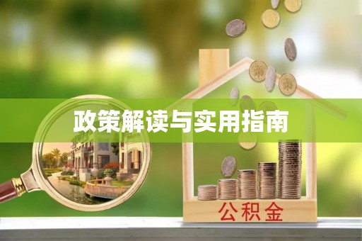 埇桥政策解读与实用指南