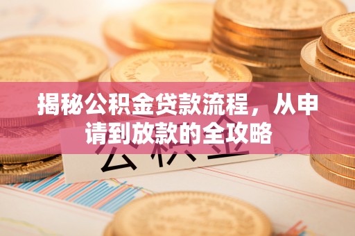埇桥揭秘公积金贷款流程，从申请到放款的全攻略