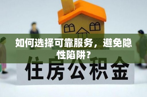 埇桥如何选择可靠服务，避免隐性陷阱？