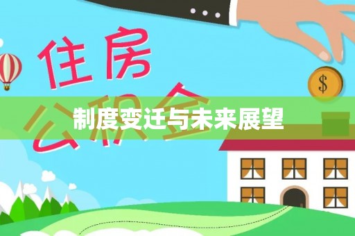 埇桥制度变迁与未来展望