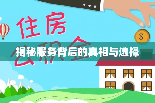 埇桥揭秘服务背后的真相与选择