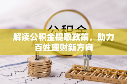 埇桥解读公积金提取政策，助力百姓理财新方向