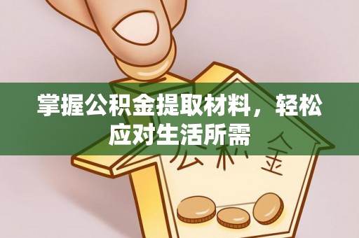埇桥掌握公积金提取材料，轻松应对生活所需
