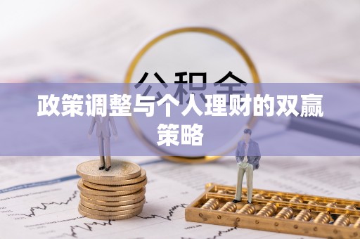 埇桥政策调整与个人理财的双赢策略