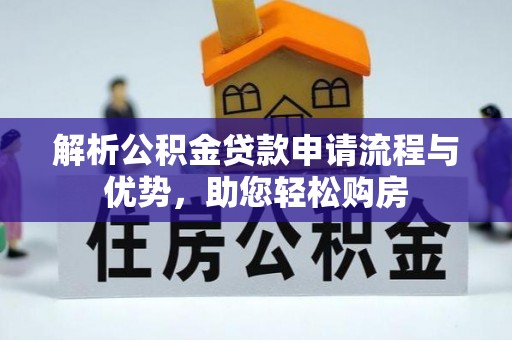 埇桥解析公积金贷款申请流程与优势，助您轻松购房