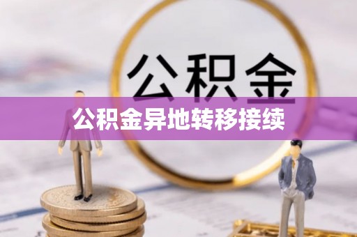 埇桥公积金异地转移接续