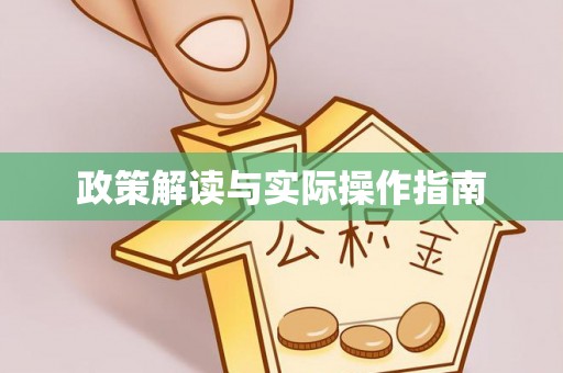 埇桥政策解读与实际操作指南