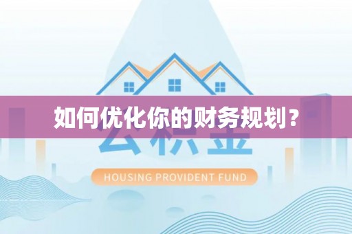 埇桥如何优化你的财务规划？