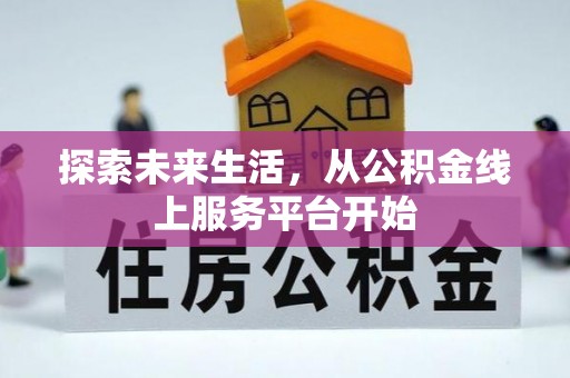 埇桥探索未来生活，从公积金线上服务平台开始