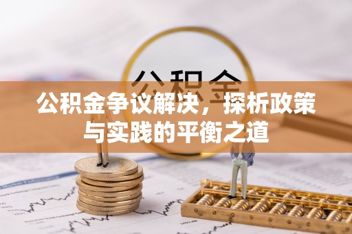 埇桥公积金争议解决，探析政策与实践的平衡之道