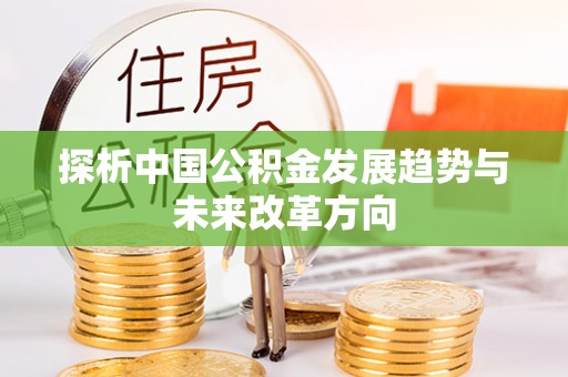埇桥探析中国公积金发展趋势与未来改革方向