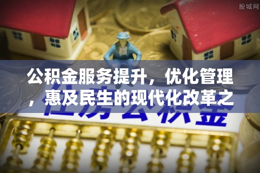 埇桥公积金服务提升，优化管理，惠及民生的现代化改革之路