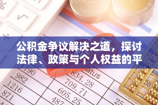 埇桥公积金争议解决之道，探讨法律、政策与个人权益的平衡