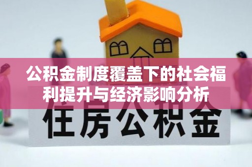 埇桥公积金制度覆盖下的社会福利提升与经济影响分析